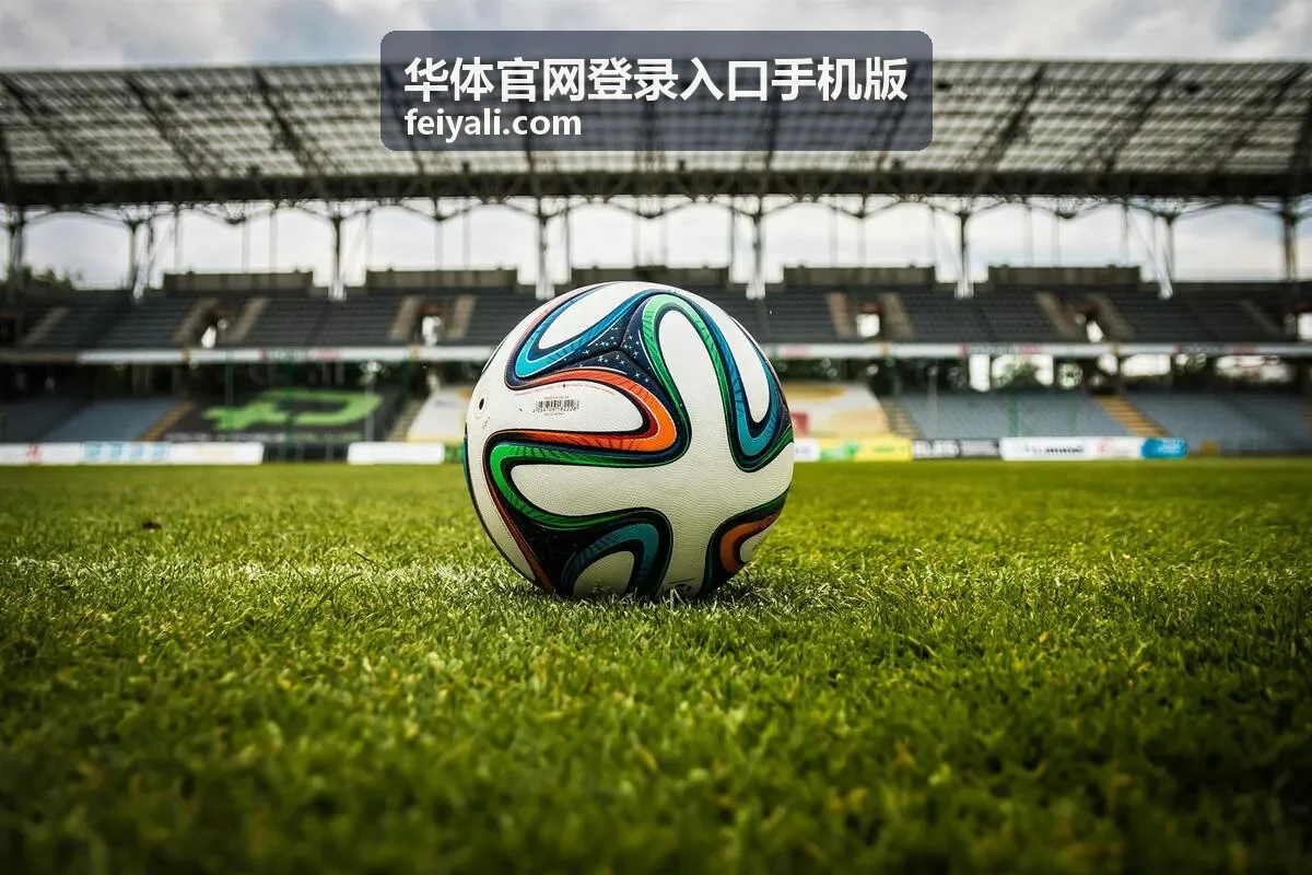 华体官网登录入口手机版数据对比模块示意
