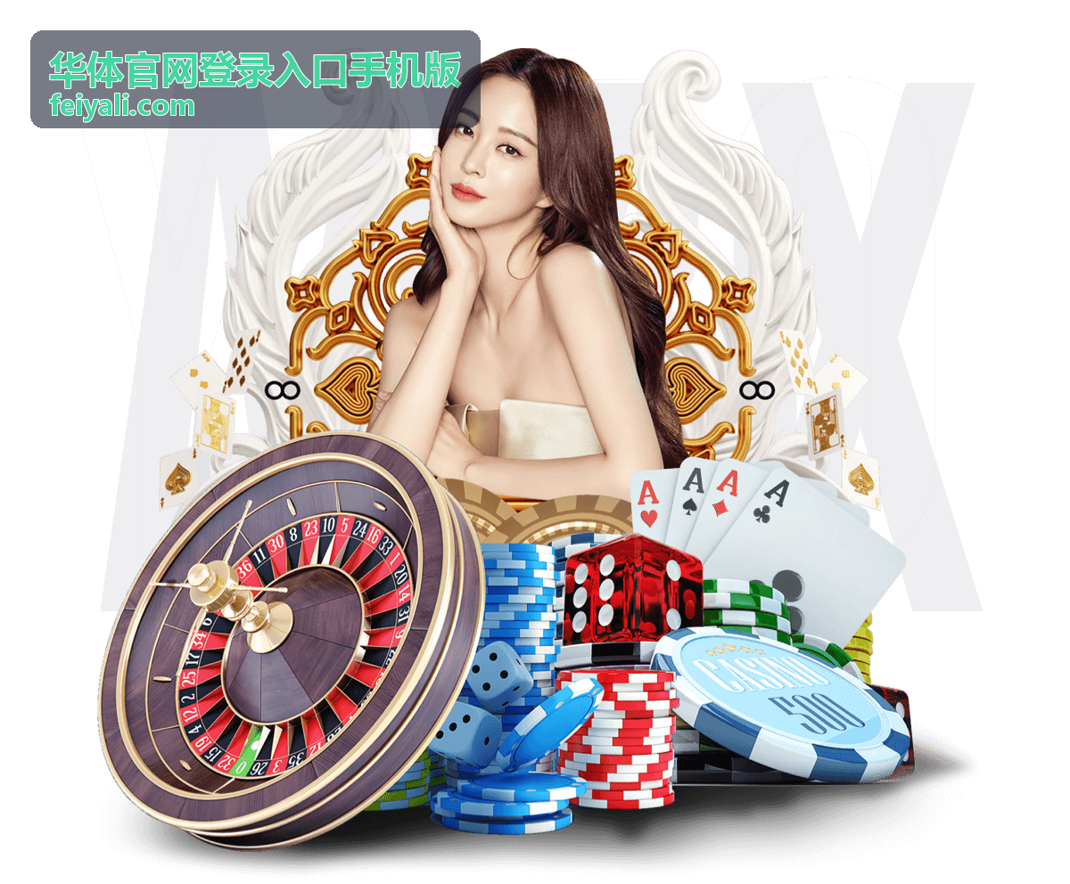 华体官网登录入口手机版横屏观赛排布示意