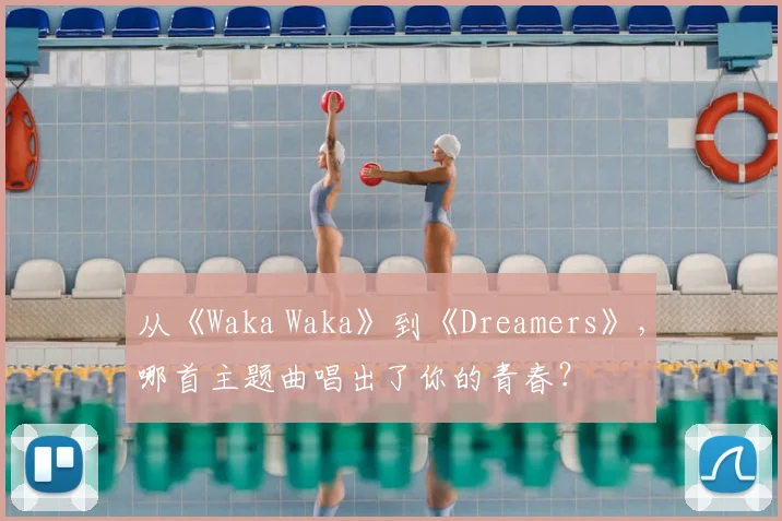 从《Waka Waka》到《Dreamers》,哪首主题曲唱出了你的青春?