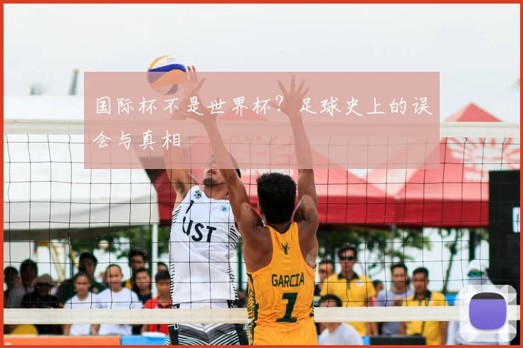 国际杯不是世界杯？足球史上的误会与真相