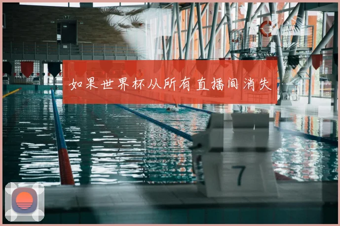 如果世界杯从所有直播间消失