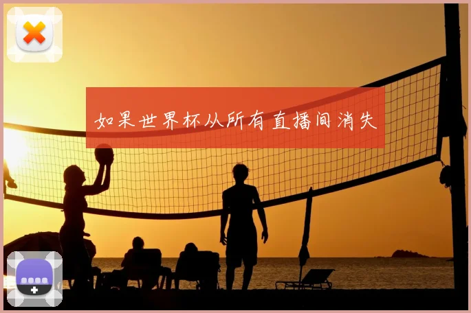 如果世界杯从所有直播间消失