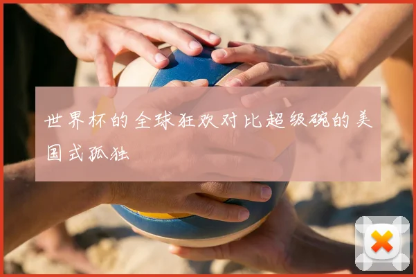 世界杯的全球狂欢对比超级碗的美国式孤独