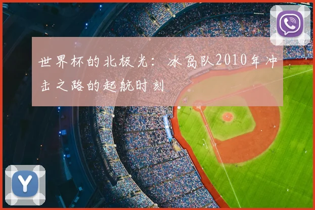世界杯的北极光：冰岛队2010年冲击之路的起航时刻