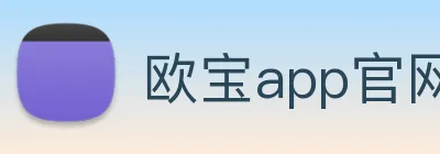 欧宝app官网入口 logo